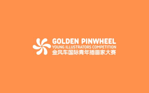 Golden Pinwheel Young Illustrators Competition 2024